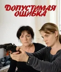 Допустимая ошибка — постер