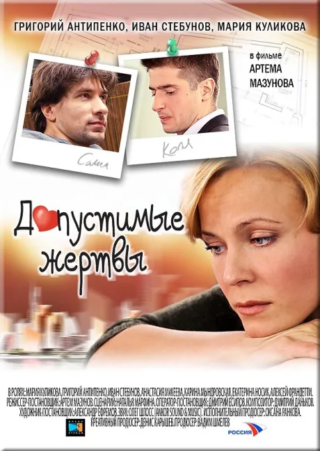 Допустимые жертвы — постер