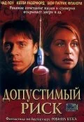 Допустимый риск — постер