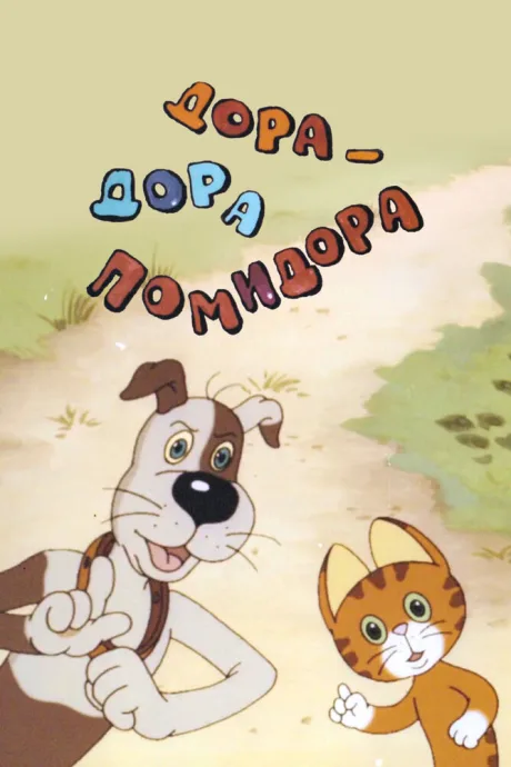 Дора-дора-помидора — постер