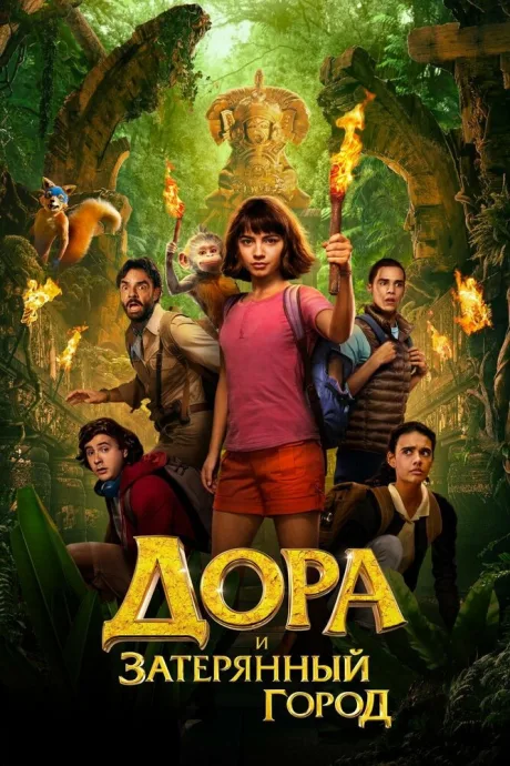 Дора и Затерянный город — постер