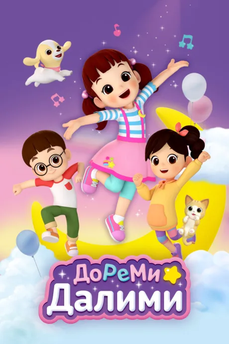 ДоРеМи Далими — постер