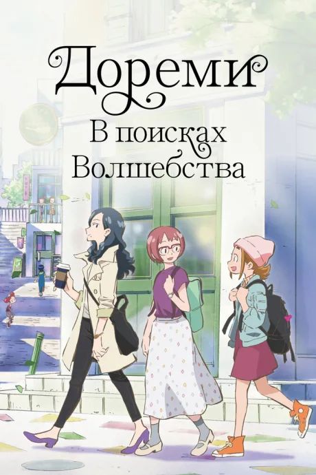 Дореми: В поисках волшебства — постер