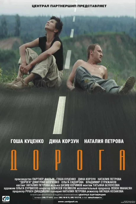 Дорога — постер