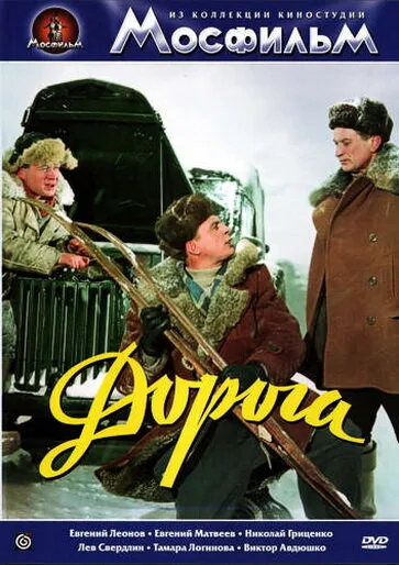 Дорога — постер