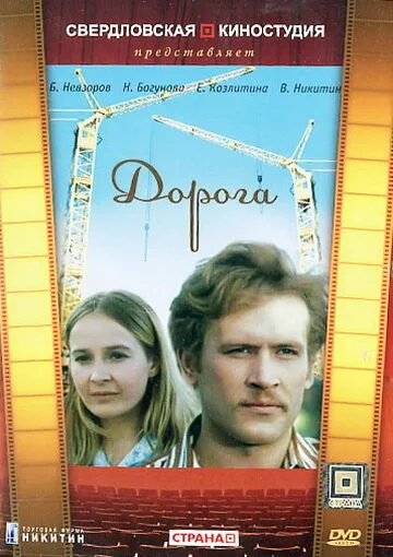 Дорога — постер