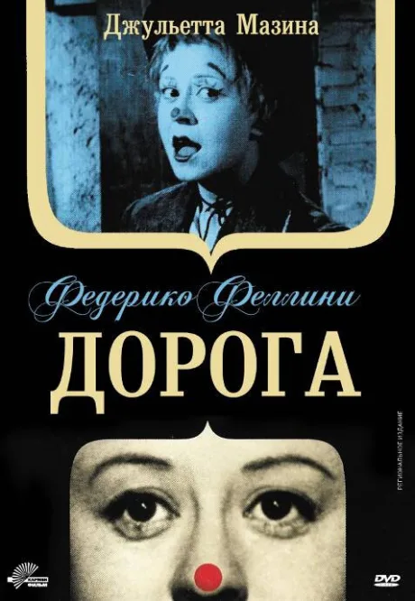 Дорога — постер