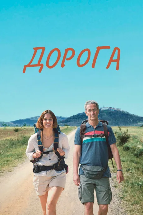 Дорога — постер