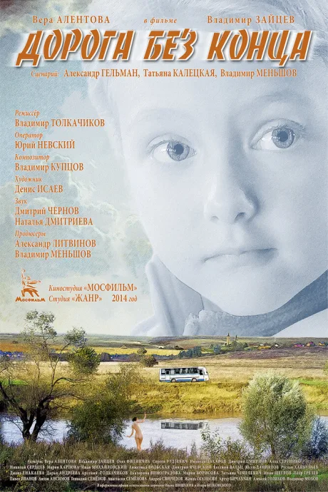 Дорога без конца — постер