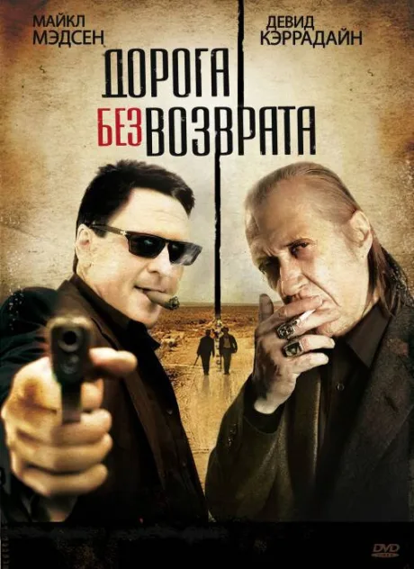 Дорога без возврата — постер
