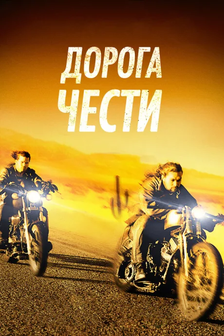 Дорога чести — постер