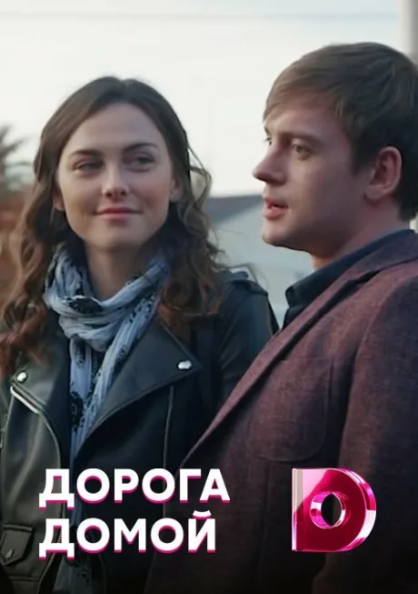 Дорога домой — постер