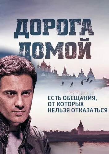 Дорога домой — постер