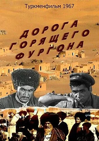 Дорога горящего фургона — постер