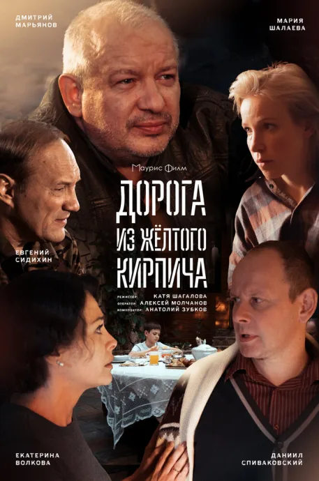 Дорога из жёлтого кирпича — постер