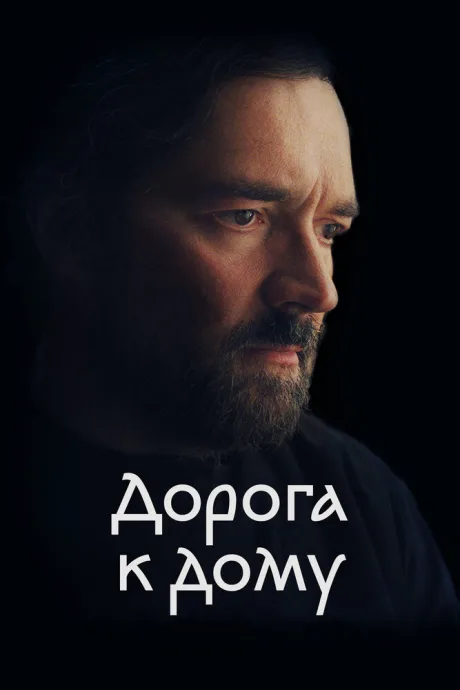 Дорога к дому — постер