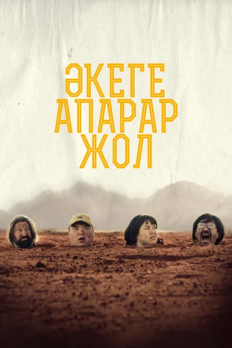 Дорога к отцу — постер