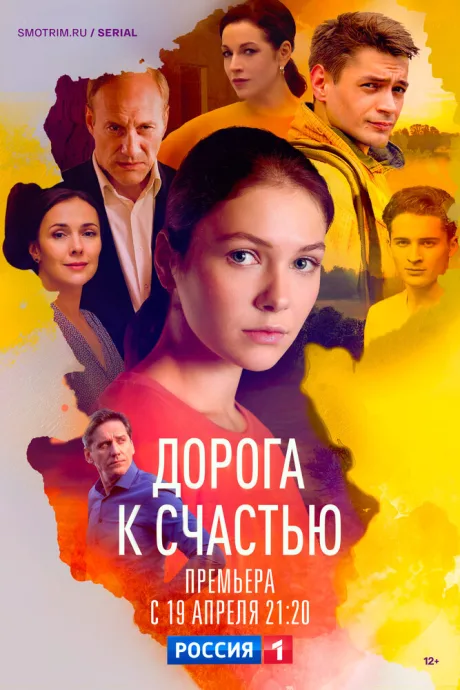 Дорога к счастью — постер