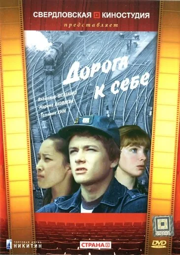 Дорога к себе — постер