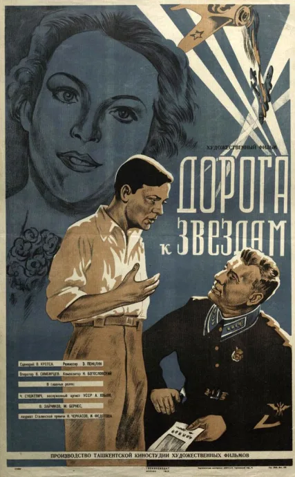 Дорога к звездам — постер