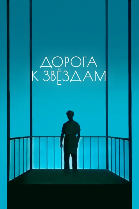 Дорога к звездам — постер