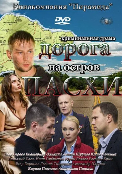 Дорога на остров Пасхи — постер