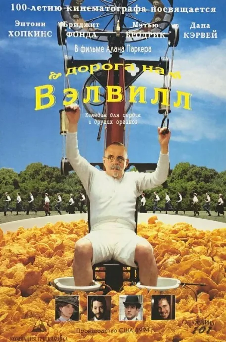 Дорога на Вэлвилл — постер