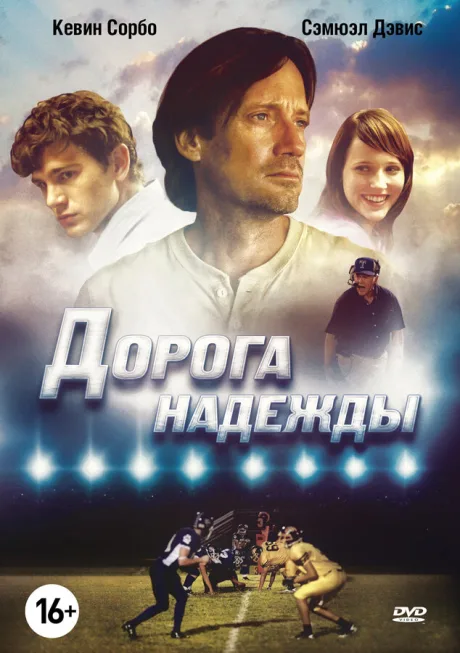 Дорога надежды — постер
