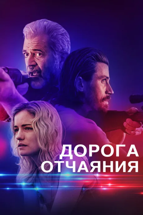 Дорога отчаяния — постер
