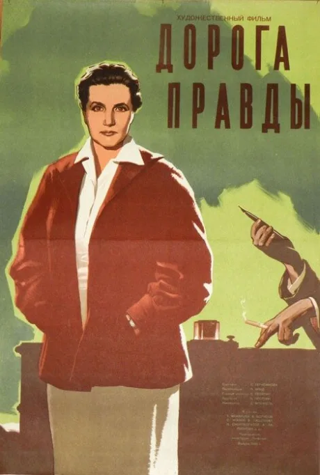 Дорога правды — постер