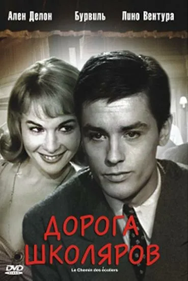 Дорога школяров — постер