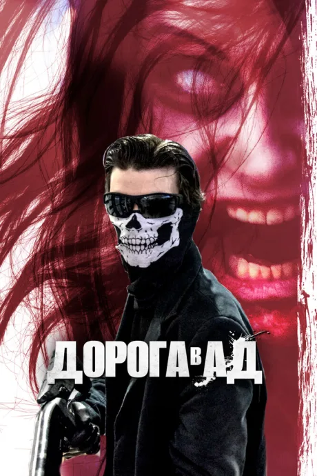 Дорога в ад — постер