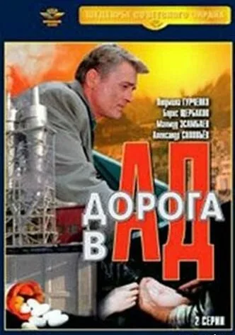 Дорога в ад — постер