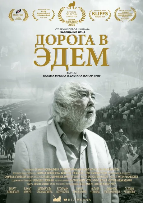 Дорога в Эдем — постер