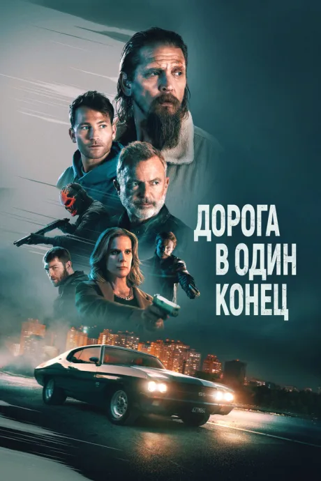 Дорога в один конец — постер