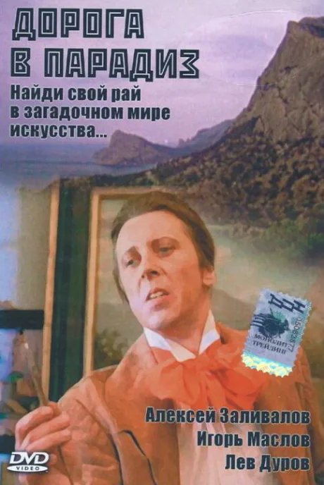 Дорога в Парадиз — постер