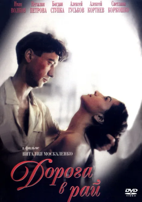 Дорога в рай — постер