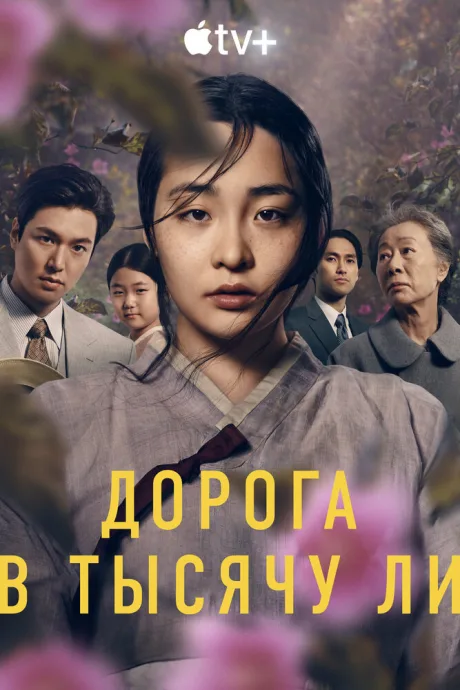 Дорога в тысячу ли — постер