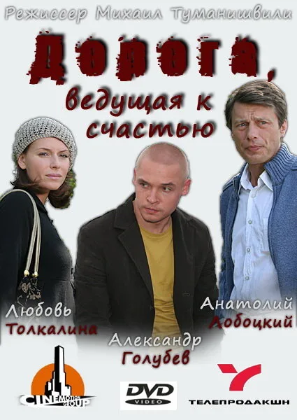 Дорога, ведущая к счастью — постер