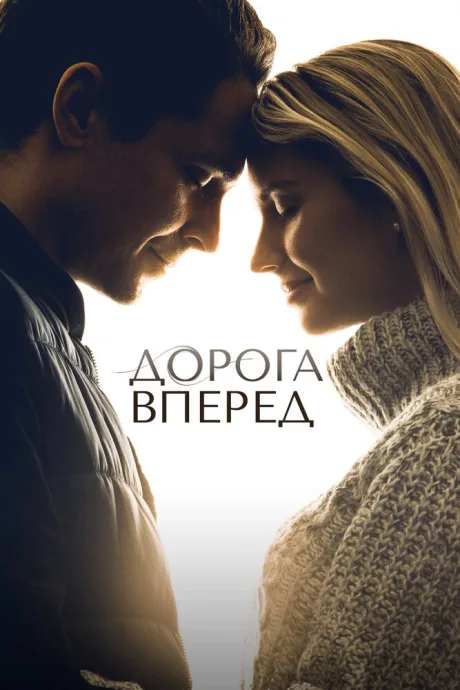 Дорога вперед — постер