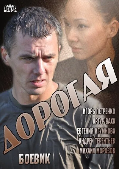 Дорогая — постер