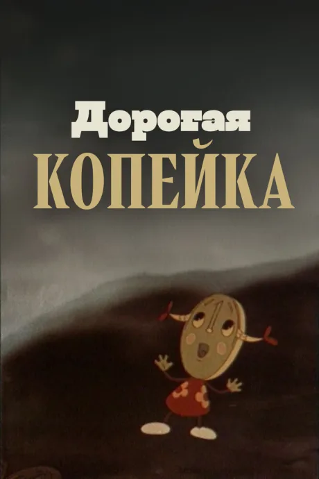 Дорогая копейка — постер