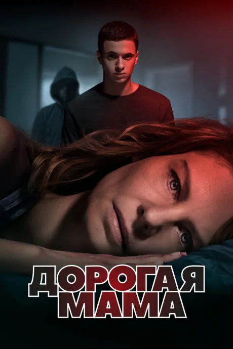 Дорогая мама — постер