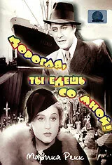 Дорогая, ты едешь со мной! — постер