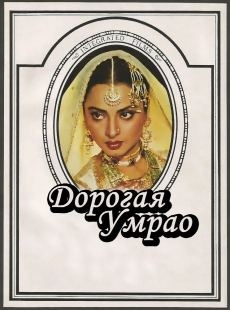 Дорогая Умрао — постер
