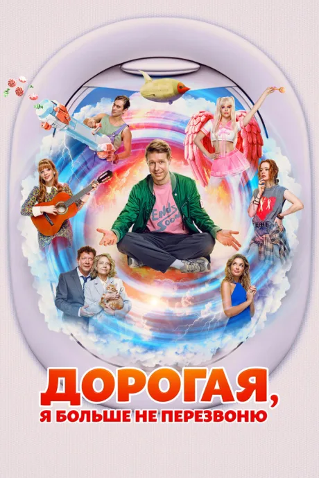 Дорогая, я больше не перезвоню — постер