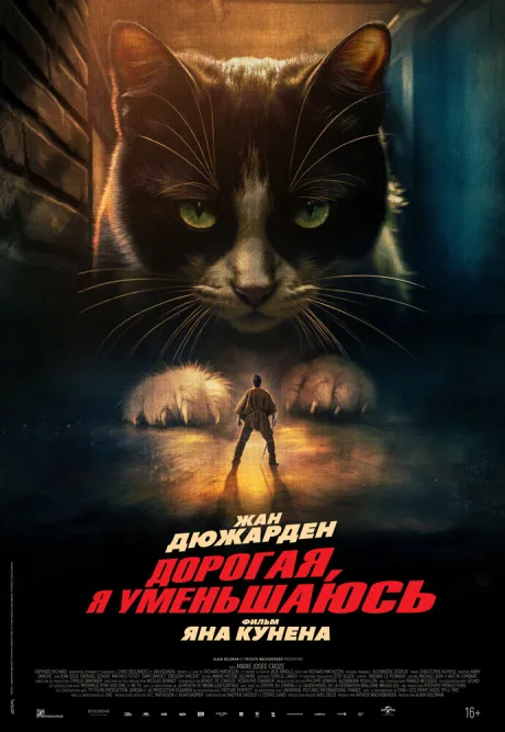 Дорогая, я уменьшаюсь — постер