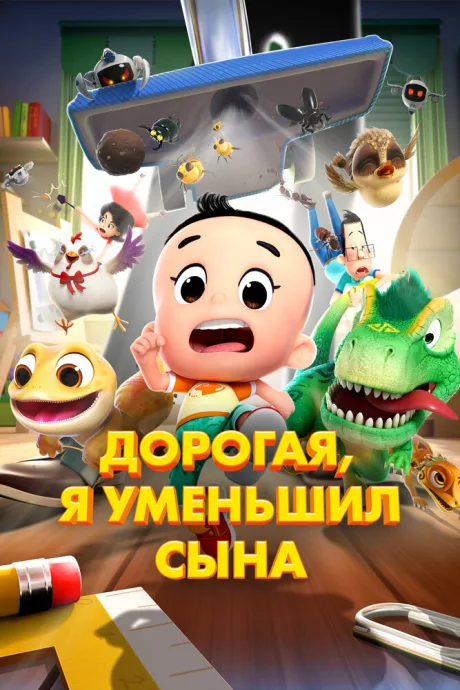Дорогая, я уменьшил сына — постер