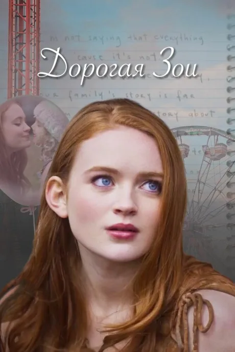 Дорогая Зои — постер