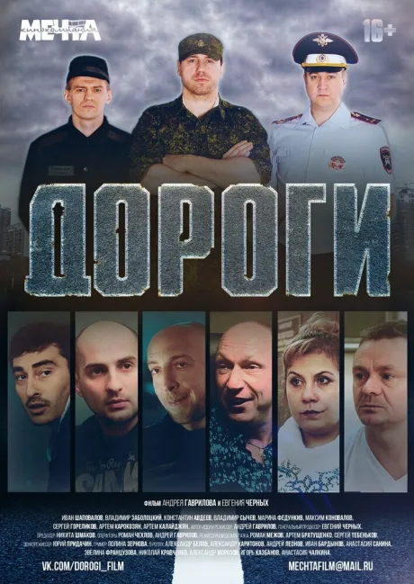 Дороги — постер